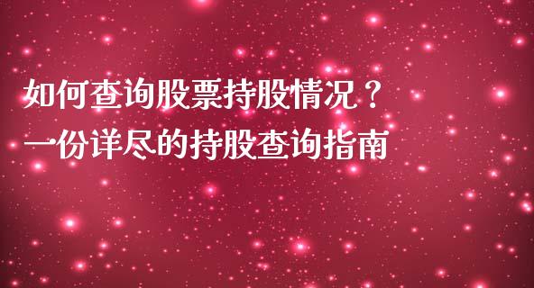 如何查询股票持股情况? 一份详尽的持股查询指南_恒指直播_第1张_恒指直播_国际期货恒指直播间_德指直播室_纳指直播喊单 如何查询股票持股情况? 一份详尽的持股查询指南_https://m.sdyuehang.cn_恒指直播_第1张