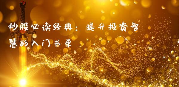 炒股必读经典：提升投资智慧的入门书单_https://m.sdyuehang.cn_国际期货恒指直播间_第1张