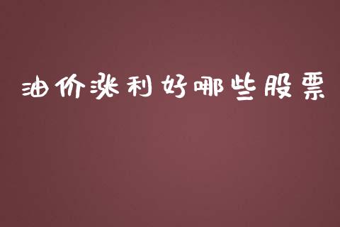 油价涨利好哪些股票_https://m.sdyuehang.cn_纳指直播喊单_第1张
