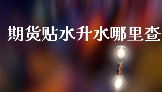 期货贴水升水哪里查_https://m.sdyuehang.cn_国际期货恒指直播间_第1张