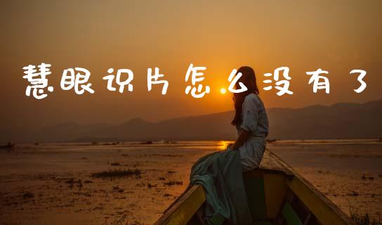 慧眼识片怎么没有了_https://m.sdyuehang.cn_纳指直播喊单_第1张