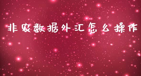 非农数据外汇怎么操作_https://m.sdyuehang.cn_纳指直播喊单_第1张