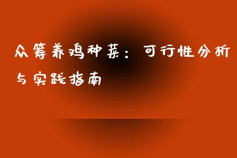 众筹养鸡种菜：可行性分析与实践指南_https://m.sdyuehang.cn_德指直播室_第1张