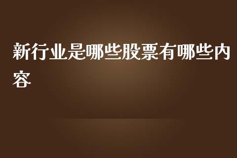 新行业是哪些股票有哪些内容_https://m.sdyuehang.cn_恒指直播_第1张