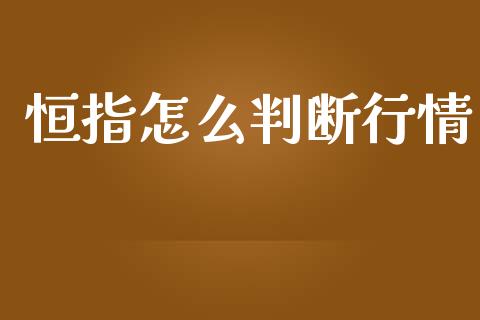 恒指怎么判断行情_https://m.sdyuehang.cn_纳指直播喊单_第1张