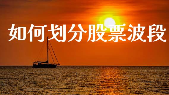 如何划分股票波段_https://m.sdyuehang.cn_纳指直播喊单_第1张