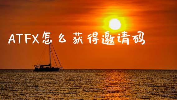 ATFX怎么获得邀请码_https://m.sdyuehang.cn_纳指直播喊单_第1张