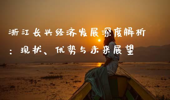 浙江长兴经济发展深度解析：现状、优势与未来展望_https://m.sdyuehang.cn_国际期货恒指直播间_第1张