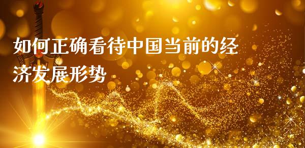 如何正确看待中国当前的经济发展形势_https://m.sdyuehang.cn_恒指直播_第1张