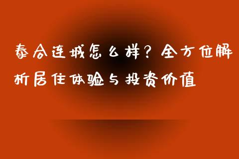 泰合连城怎么样？全方位解析居住体验与投资价值_https://m.sdyuehang.cn_德指直播室_第1张