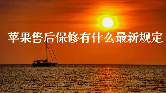 苹果售后保修有什么最新规定_https://m.sdyuehang.cn_国际期货恒指直播间_第1张