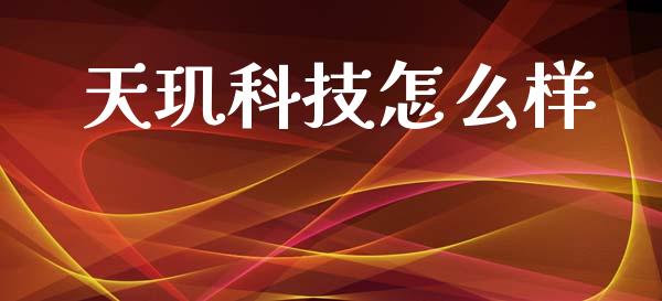 天玑科技怎么样_https://m.sdyuehang.cn_纳指直播喊单_第1张