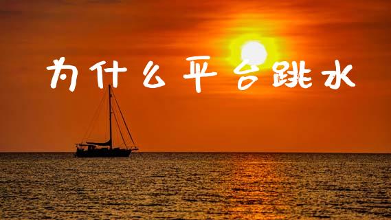 为什么平台跳水_https://m.sdyuehang.cn_国际期货恒指直播间_第1张