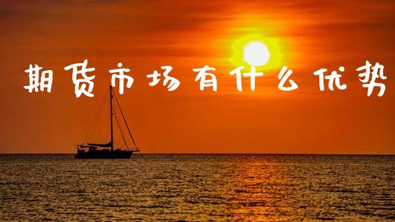 期货市场有什么优势_https://m.sdyuehang.cn_德指直播室_第1张