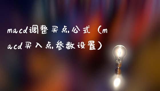 macd调整买点公式（macd买入点参数设置）_https://m.sdyuehang.cn_恒指直播_第1张