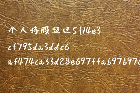 个人持股超过5%如何举牌_https://m.sdyuehang.cn_国际期货恒指直播间_第1张