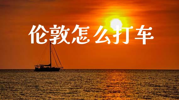 伦敦怎么打车_https://m.sdyuehang.cn_恒指直播_第1张