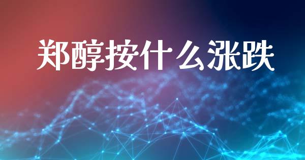 郑醇按什么涨跌_https://m.sdyuehang.cn_德指直播室_第1张