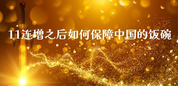 11连增之后如何保障中国的饭碗_https://m.sdyuehang.cn_纳指直播喊单_第1张