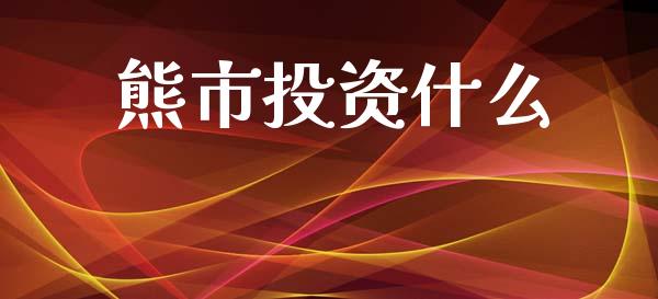 熊市投资什么_https://m.sdyuehang.cn_恒指直播_第1张