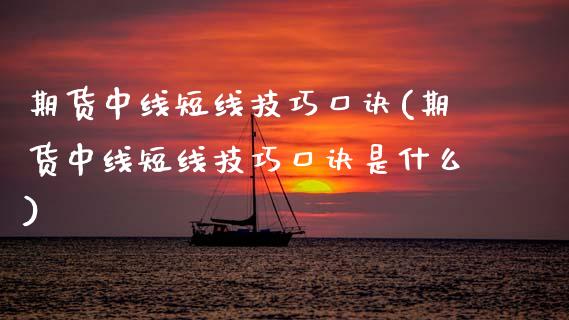 期货中线短线技巧口诀(期货中线短线技巧口诀是什么)_https://m.sdyuehang.cn_纳指直播喊单_第1张