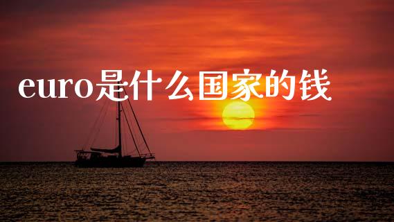 euro是什么国家的钱_https://m.sdyuehang.cn_纳指直播喊单_第1张