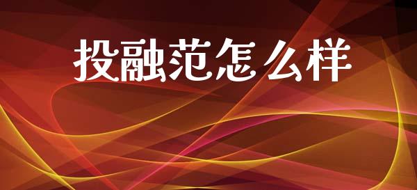 投融范怎么样_https://m.sdyuehang.cn_纳指直播喊单_第1张