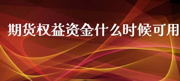 期货权益资金什么时候可用_https://m.sdyuehang.cn_国际期货恒指直播间_第1张
