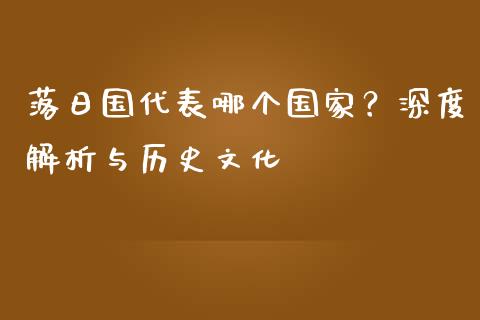 落日国代表哪个国家？深度解析与历史文化_https://m.sdyuehang.cn_恒指直播_第1张
