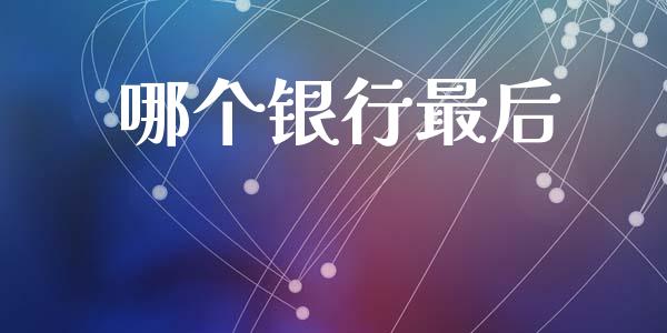 哪个银行最后_https://m.sdyuehang.cn_恒指直播_第1张