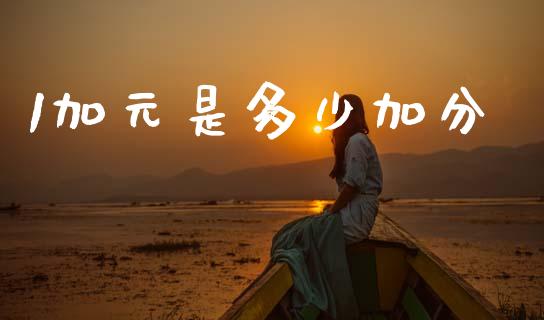1加元是多少加分_https://m.sdyuehang.cn_德指直播室_第1张