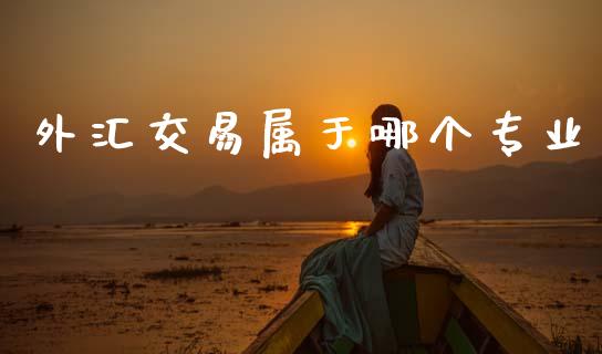 外汇交易属于哪个专业_https://m.sdyuehang.cn_纳指直播喊单_第1张