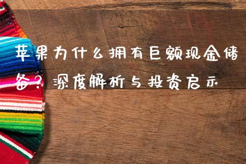 苹果为什么拥有巨额现金储备?深度解析与投资启示_纳指直播喊单_第1张_恒指直播_国际期货恒指直播间_德指直播室_纳指直播喊单 苹果为什么拥有巨额现金储备?深度解析与投资启示_https://m.sdyuehang.cn_纳指直播喊单_第1张