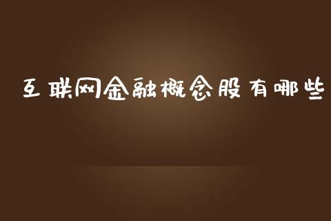互联网金融概念股有哪些_https://m.sdyuehang.cn_德指直播室_第1张