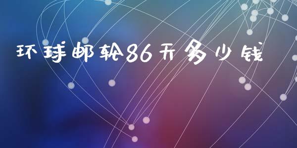 环球邮轮86天多少钱_https://m.sdyuehang.cn_恒指直播_第1张
