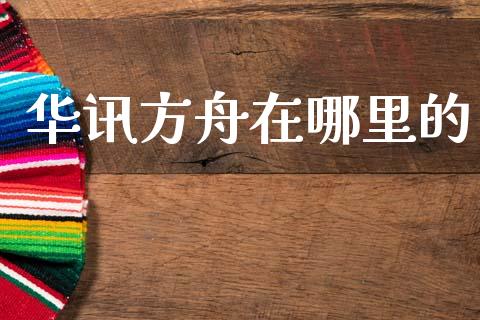 华讯方舟在哪里的_https://m.sdyuehang.cn_国际期货恒指直播间_第1张