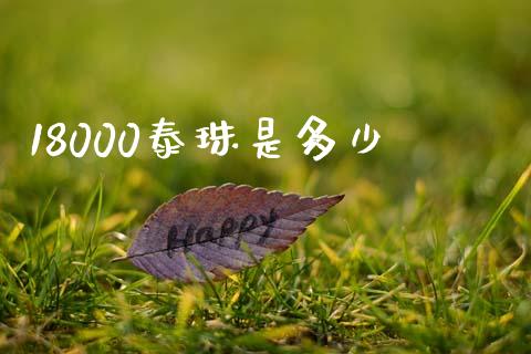 18000泰珠是多少_https://m.sdyuehang.cn_国际期货恒指直播间_第1张