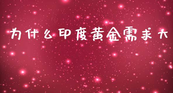 为什么印度黄金需求大_https://m.sdyuehang.cn_国际期货恒指直播间_第1张