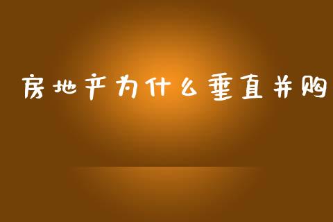 房地产为什么垂直并购_https://m.sdyuehang.cn_恒指直播_第1张