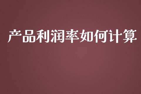 产品利润率如何计算_https://m.sdyuehang.cn_纳指直播喊单_第1张