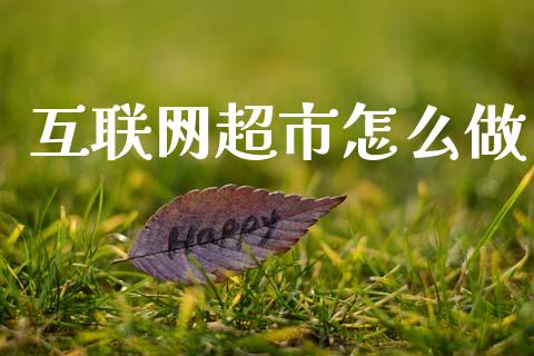 互联网超市怎么做_https://m.sdyuehang.cn_恒指直播_第1张