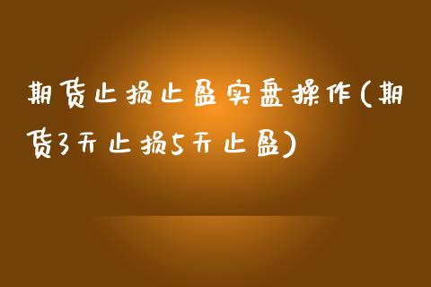 期货止损止盈实盘操作(期货3天止损5天止盈)_https://m.sdyuehang.cn_德指直播室_第1张