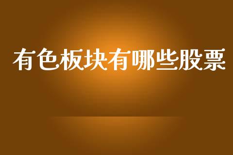 有色板块有哪些股票_https://m.sdyuehang.cn_国际期货恒指直播间_第1张
