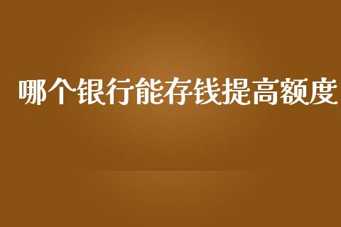 哪个银行能存钱提高额度_https://m.sdyuehang.cn_纳指直播喊单_第1张