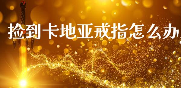 捡到卡地亚戒指怎么办_https://m.sdyuehang.cn_恒指直播_第1张