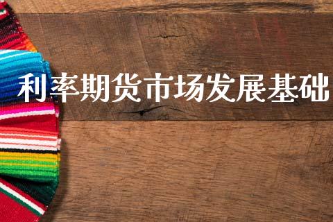 利率期货市场发展基础_https://m.sdyuehang.cn_纳指直播喊单_第1张