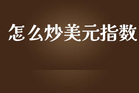 怎么炒美元指数_https://m.sdyuehang.cn_恒指直播_第1张