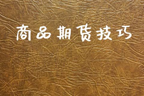 商品期货技巧_https://m.sdyuehang.cn_恒指直播_第1张