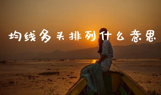 均线多头排列什么意思_https://m.sdyuehang.cn_恒指直播_第1张