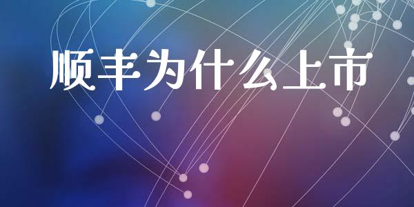 顺丰为什么上市_https://m.sdyuehang.cn_恒指直播_第1张